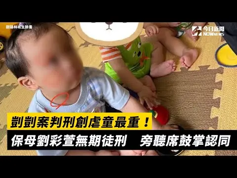 剴剴案判刑創虐童最重！保母劉彩萱無期徒刑　旁聽席鼓掌認同｜NOWnews