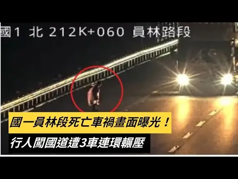 國一員林段死亡車禍畫面曝光！行人闖國道遭3車連環輾壓｜NOWnews