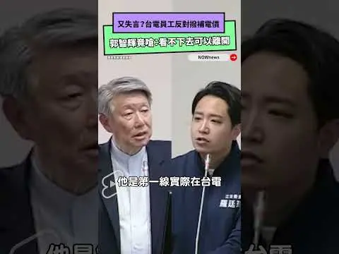 又失言？台電員工反對撥補電價　郭智輝竟嗆：看不下去可以離開｜NOWnews