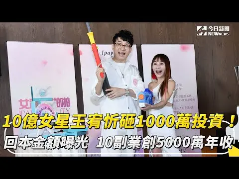 10億女星王宥忻砸1000萬投資！回本金額曝光　10副業創5000萬年收｜NOWnews