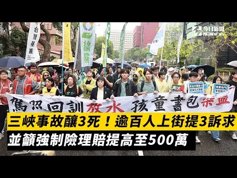 三峽事故釀3死！逾百人上街提3訴求　並籲強制險理賠提高至500萬｜NOWnews