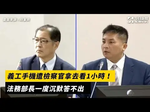 義工手機遭檢察官拿去看1小時！法務部長一度沉默答不出｜NOWnews