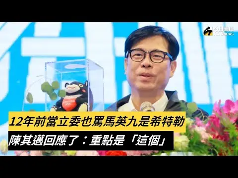 12年前當立委也罵馬英九是希特勒！陳其邁回應了：重點是「這個」｜NOWnews