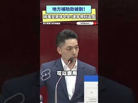 地方補助款被刪！蔣萬安狠嗆中央：連本帶利追償｜NOWnews