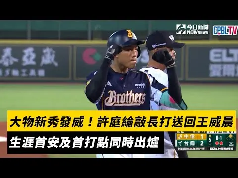 中職／大物新秀發威！許庭綸敲長打送回王威晨　生涯首安及首打點同時出爐｜NOWnews