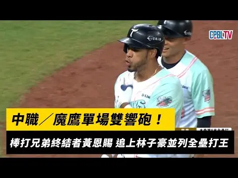 中職／魔鷹單場雙響砲！棒打兄弟終結者黃恩賜 追上林子豪並列全壘打王｜NOWnews
