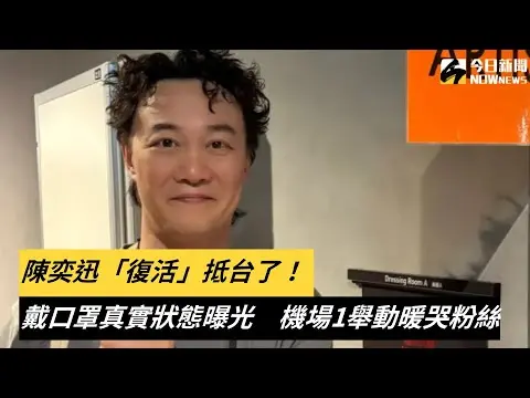 陳奕迅「復活」抵台了！戴口罩真實狀態曝光　機場1舉動暖哭粉絲｜NOWnews