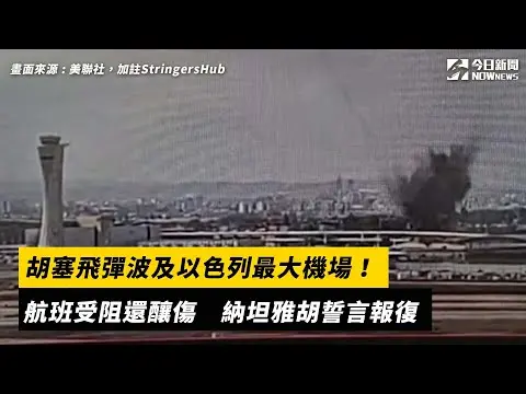 胡塞飛彈波及以色列最大機場！航班受阻還釀傷　納坦雅胡誓言報復｜NOWnews