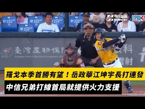 中職／羅戈本季首勝有望！岳政華、江坤宇長打連發　中信兄弟打線首局就提供火力支援｜NOWnews