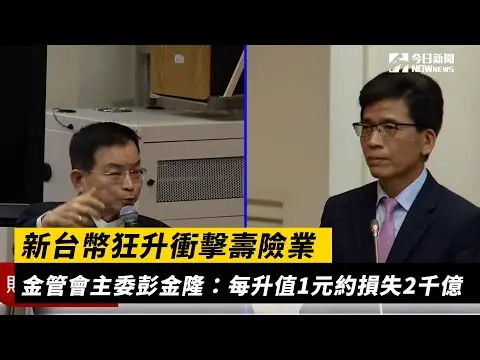新台幣狂升衝擊壽險業　金管會主委彭金隆：每升值1元約損失2千億｜NOWnews