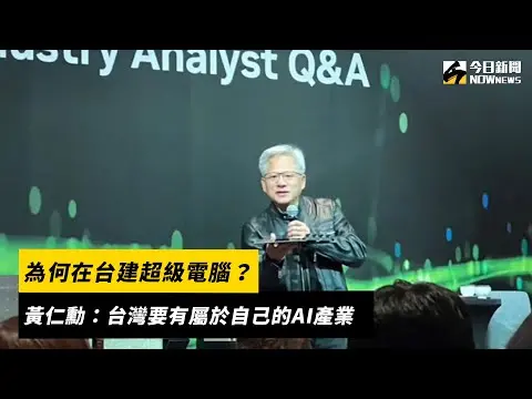 為何在台建超級電腦？黃仁勳：台灣要有屬於自己的AI產業｜NOWnews