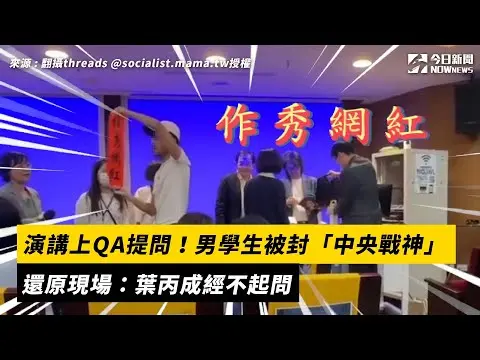 演講上QA提問！男學生被封「中央戰神」還原現場：葉丙成經不起問｜NOWnews