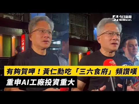有夠賀呷！黃仁勳吃「三六食府」頻讚嘆　重申AI工廠投資重大｜NOWnews