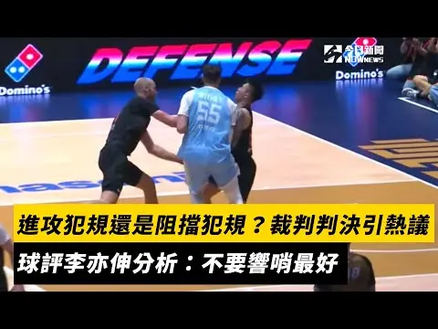 PLG／威希進攻犯規還是盧峻翔阻擋犯規？裁判判決引熱議　球評李亦伸分析：不要響哨最好｜NOWnews