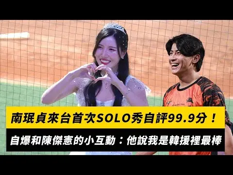 南珉貞來台首次SOLO秀自評99.9分！自爆和陳傑憲的小互動：他說我是韓援裡最棒｜NOWnews
