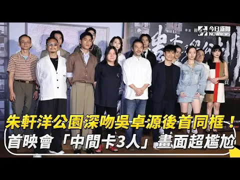 朱軒洋公園深吻吳卓源後首同框！首映會「中間卡3人」畫面超尷尬｜NOWnews