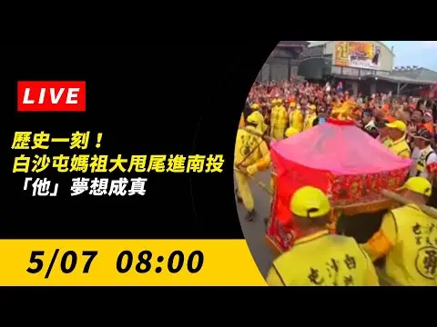 直播／歷史一刻！白沙屯媽祖大甩尾進南投　「他」夢想成真｜NOWnews