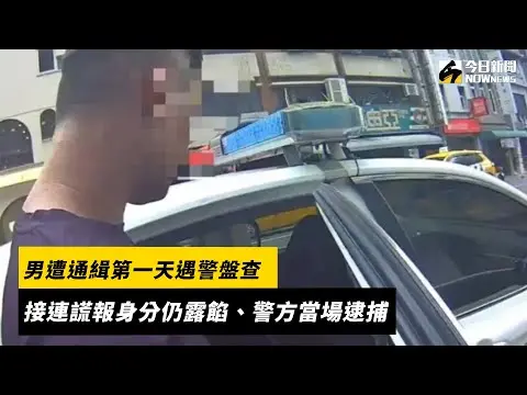 男遭通緝第一天遇警盤查　接連謊報身分仍露餡、警方當場逮捕｜NOWnews
