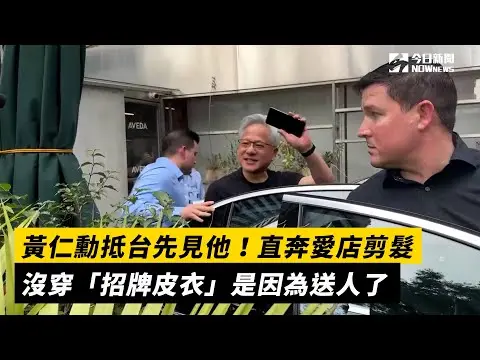 黃仁勳抵台先見他！直奔愛店剪髮　沒穿「招牌皮衣」是因為送人了｜NOWnews