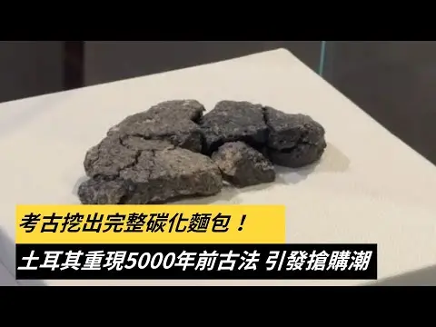 考古挖出完整碳化麵包！土耳其重現5000年前古法　引發搶購潮｜NOWnews