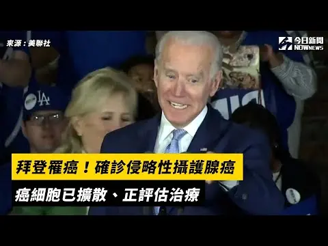 拜登罹癌！確診侵略性攝護腺癌　癌細胞已擴散、正評估治療｜NOWnews