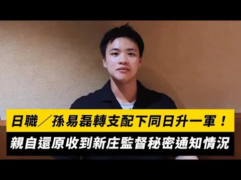 日職／孫易磊轉支配下同日升一軍！親自還原收到新庄監督秘密通知情況｜NOWnews