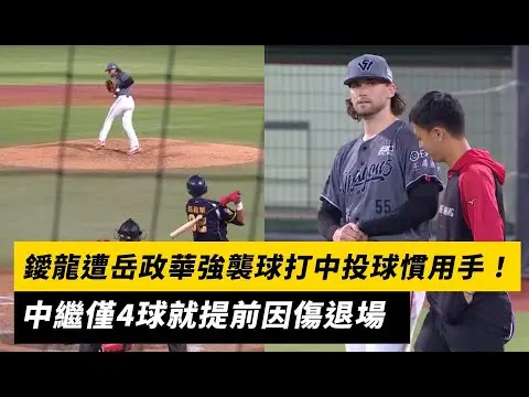 中職／鑀龍遭岳政華強襲球打中投球慣用手！中繼僅4球就提前因傷退場｜NOWnews