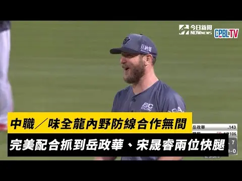 中職／味全龍內野防線合作無間　完美配合抓到岳政華、宋晟睿兩位超快腿｜NOWnews