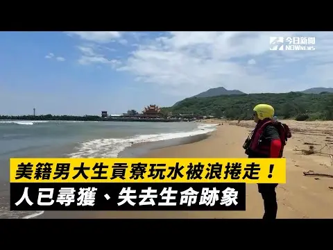 美籍男大生貢寮玩水被浪捲走！人已尋獲、失去生命跡象｜NOWnews
