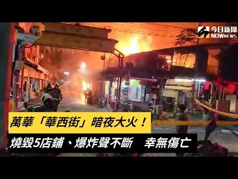 影／萬華「華西街」暗夜大火！燒毀5店鋪、爆炸聲不斷　幸無傷亡｜NOWnews
