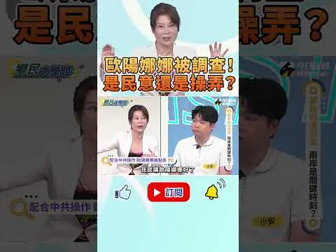 《#鄉民大學問》#歐陽娜娜 等20藝人要被陸委會調查!#錢子 不認同?你認為呢?｜NOWnews