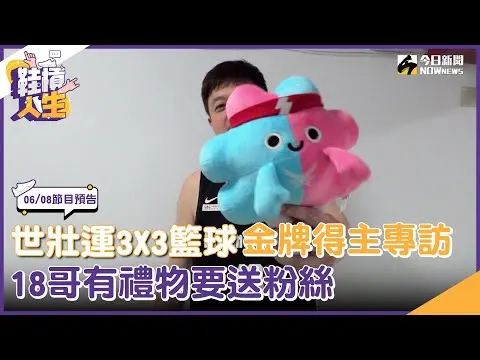 【鞋槓人生06/08預告】世壯運3X3籃球金牌得主專訪！18哥有禮物要送粉絲｜NOWnews
