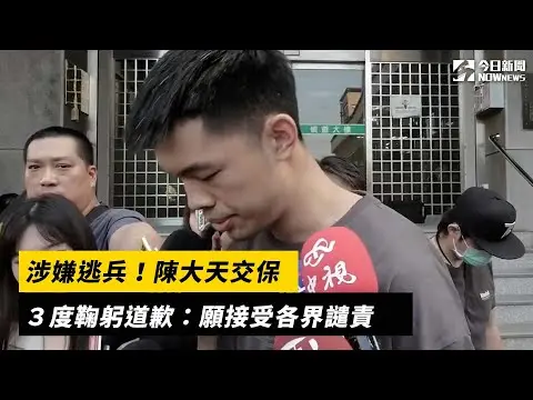 涉嫌逃兵！陳大天交保　３度鞠躬道歉：願接受各界譴責｜NOWnews