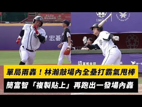 世壯運／單局兩轟！林瀚敲場內全壘打霸氣甩棒 簡富智「複製貼上」再跑出一發場內轟｜NOWnews