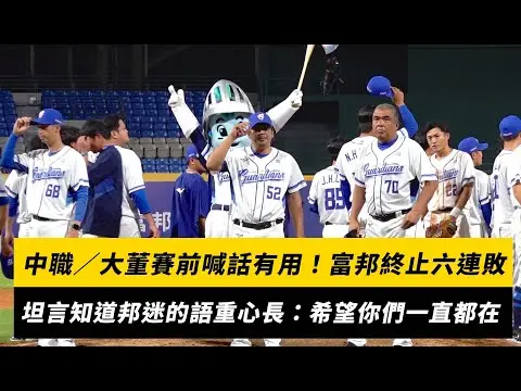 中職／大董賽前喊話有用！富邦終止六連敗　陳金鋒：大家要找回熱情跟對輸贏的鬥志｜NOWnews