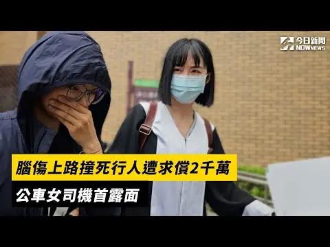 腦傷上路撞死行人遭求償2千萬 公車女司機首露面｜NOWnews