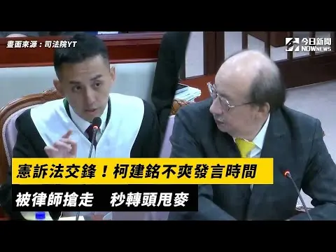 憲訴法交鋒！柯建銘不爽發言時間被律師搶走　秒轉頭甩麥｜NOWnews