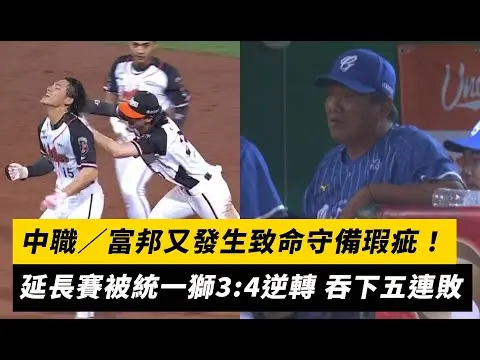 中職／富邦又發生致命守備瑕疵！延長賽被統一獅3:4逆轉 吞下五連敗｜NOWnews