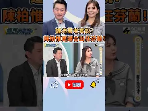 《#鄉民大學問》出任芬蘭大使 #林昶佐 憑什麼贏過 #陳柏惟 ？#鍾沛君 大實話替3Q抱屈：他至少當過兵！｜NOWnews