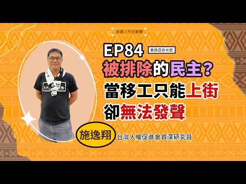 東南亞夯什麼？！／EP 84 被排除的民主？當移工只能上街卻無法發生 ｜NOWnews