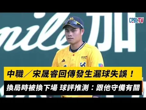 中職／宋晟睿回傳發生漏球失誤！換局時被換下場 球評推測：應該跟他守備有關｜NOWnews