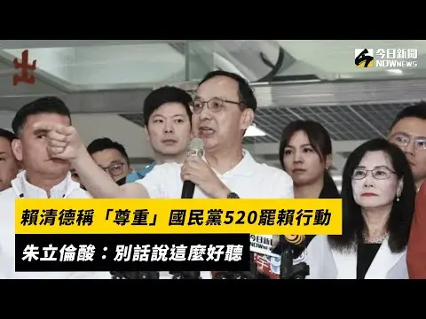 賴清德稱「尊重」國民黨520罷賴行動　朱立倫酸：別話說這麼好聽｜NOWnews