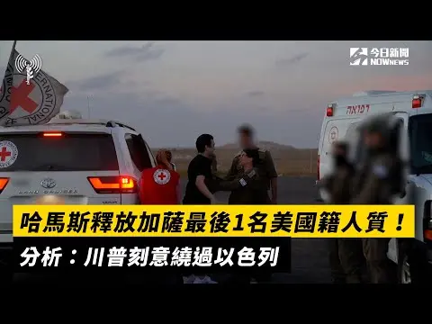 哈馬斯釋放加薩最後1名美國籍人質！分析：川普刻意繞過以色列｜NOWnews