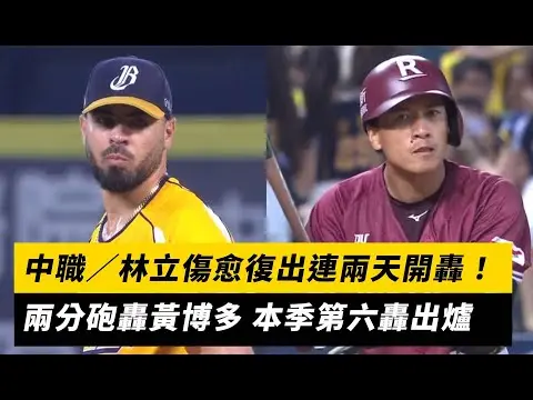 中職／林立傷愈復出連兩天開轟！兩分砲轟黃博多 本季第六轟出爐｜NOWnews