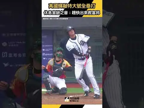 #高國輝 #世壯運 敲特大號全壘打！一棒打球扛到場外公園 休息室傳謎之音：趕快救富邦｜NOWnews