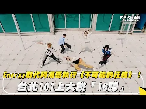 Energy取代阿湯哥執行《不可能的任務》！台北101上大跳「16蹲」｜NOWnews