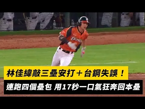 中職／林佳緯敲三壘安打＋台鋼失誤！連跑四個壘包 用17秒一口氣狂奔回本壘｜NOWnews