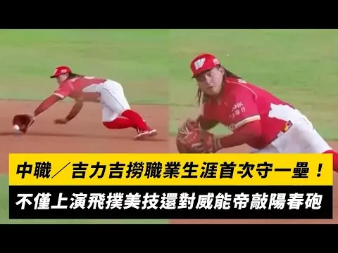 中職／吉力吉撈職業生涯首次守一壘！不僅上演飛撲美技還對威能帝敲陽春砲｜NOWnews