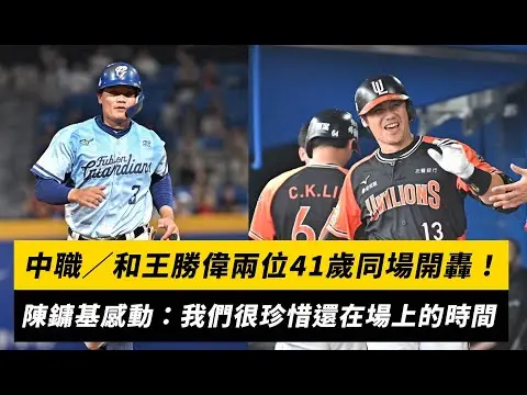 中職／和王勝偉兩位41歲同場開轟！陳鏞基感動：我們都很珍惜還在球場上的時間｜NOWnews