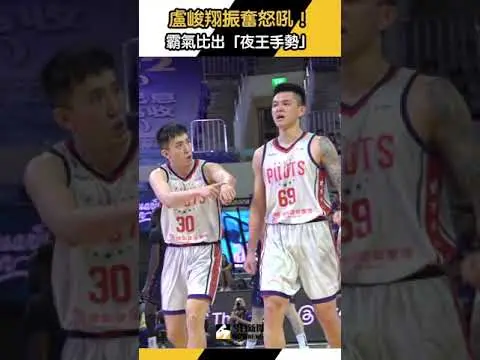 PLG／#盧峻翔飆進#三分球振奮怒吼！霸氣比出「#夜王手勢」｜NOWnews